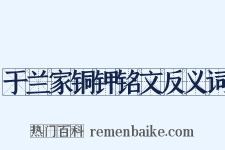于兰家铜钾铭文反义词是什么意思的图片